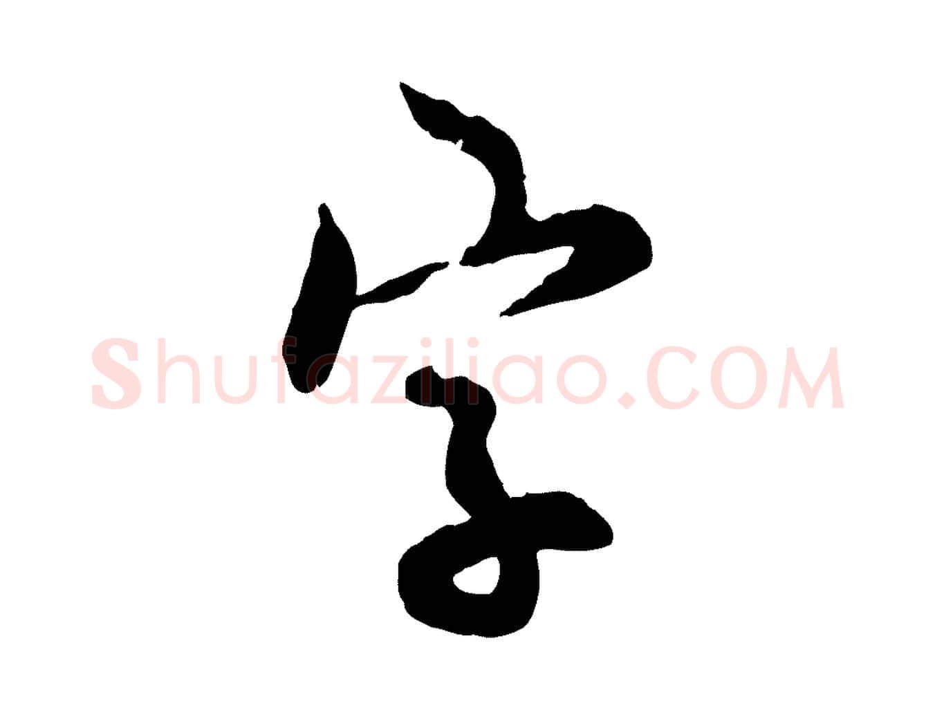字毛笔行草写法,摘自元代邓文原跋次韵秦太虚诗
