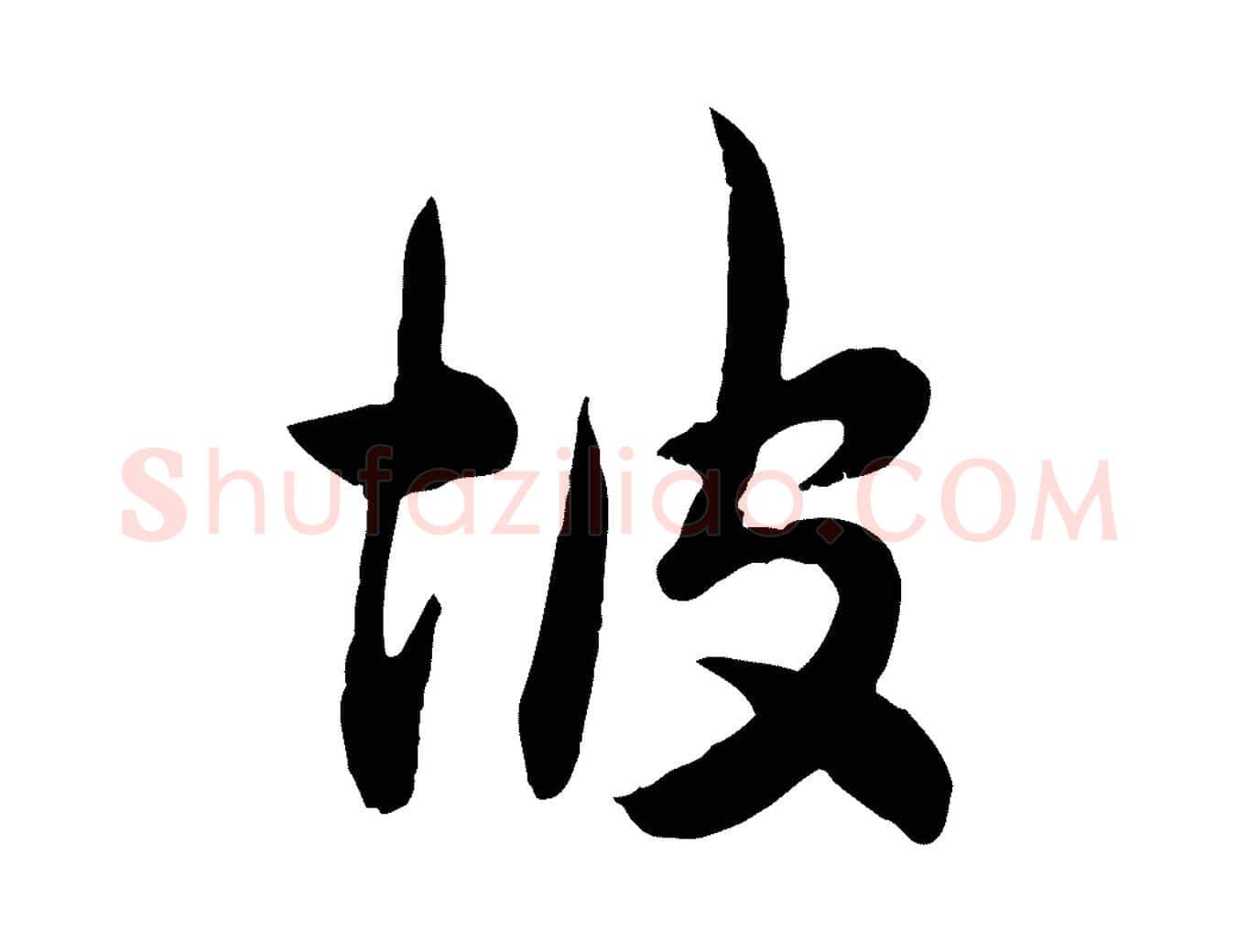 坡毛笔行草写法,摘自元代邓文原跋次韵秦太虚诗