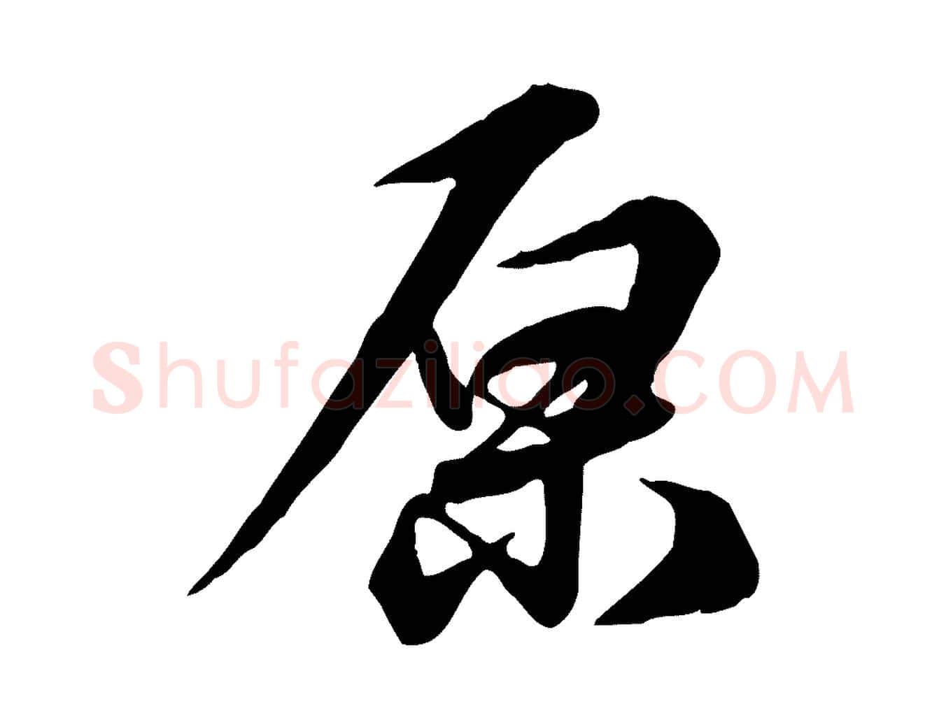 原毛笔行草写法,摘自元代邓文原跋次韵秦太虚诗