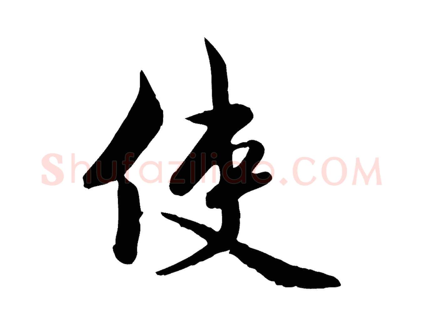 使毛笔行草写法,摘自元代邓文原跋次韵秦太虚诗