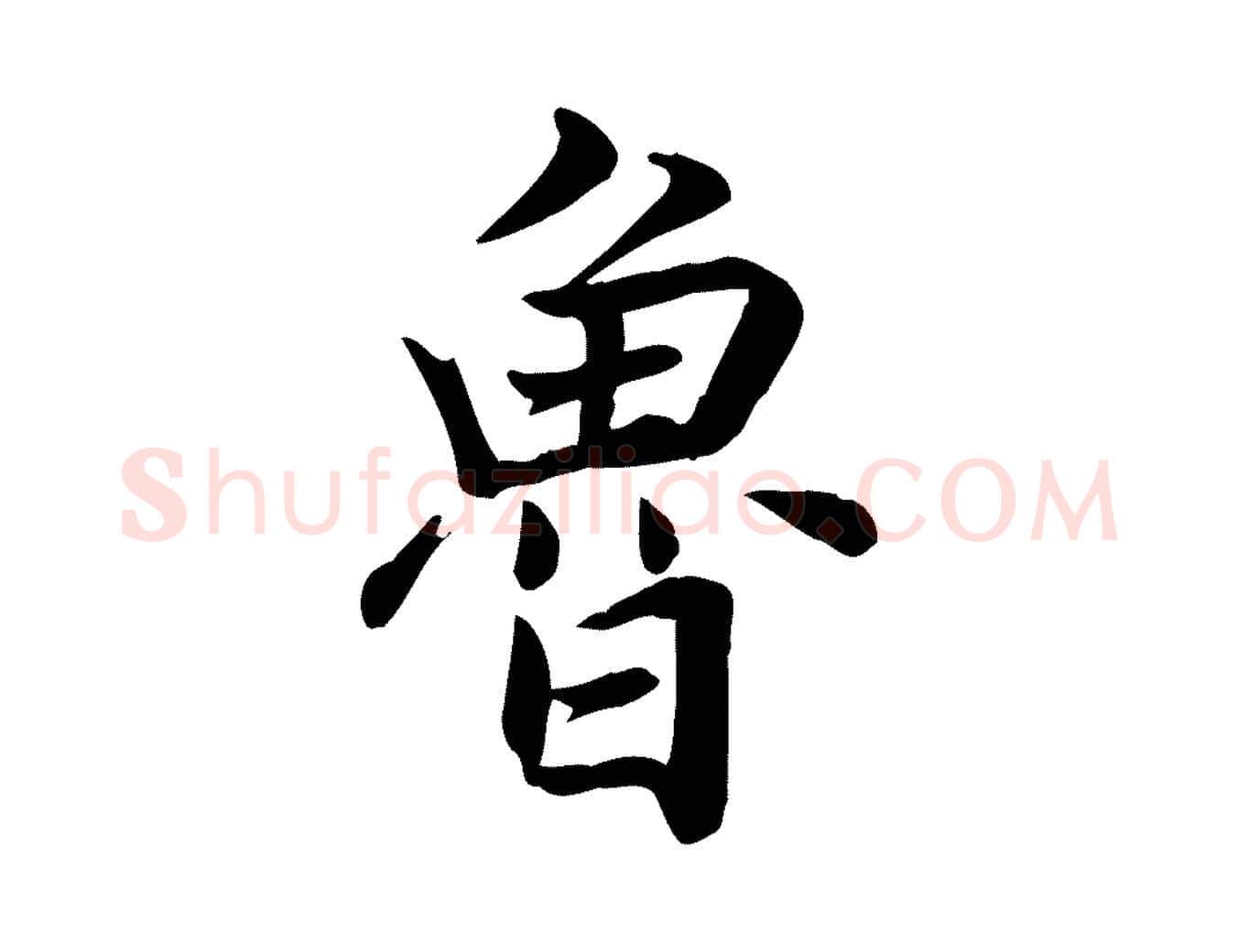 魯毛笔行草写法,摘自元代邓文原跋朱巨川告