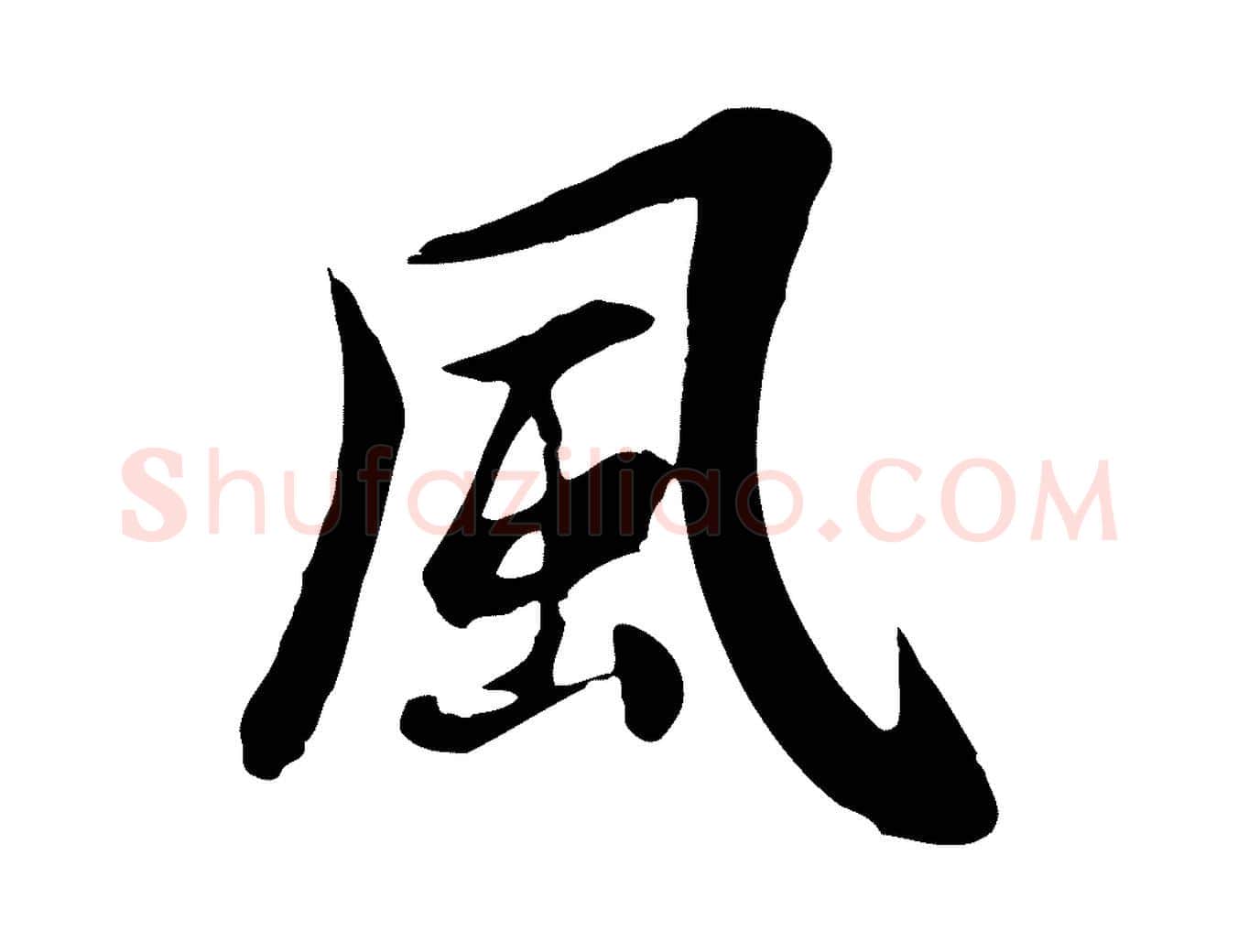 風毛笔行草写法,摘自元代邓文原跋朱巨川告
