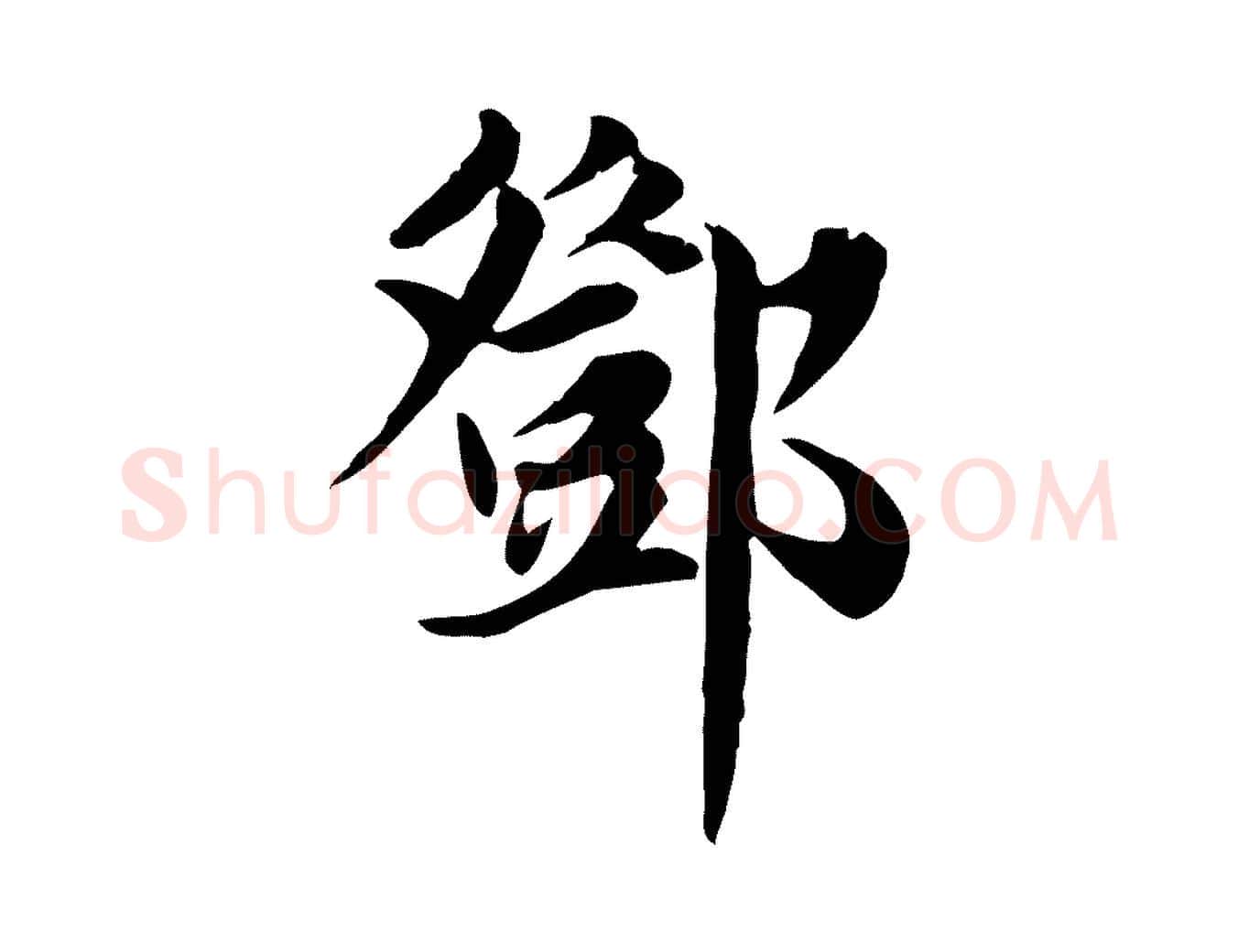 鄧毛笔行草写法,摘自元代邓文原跋朱巨川告
