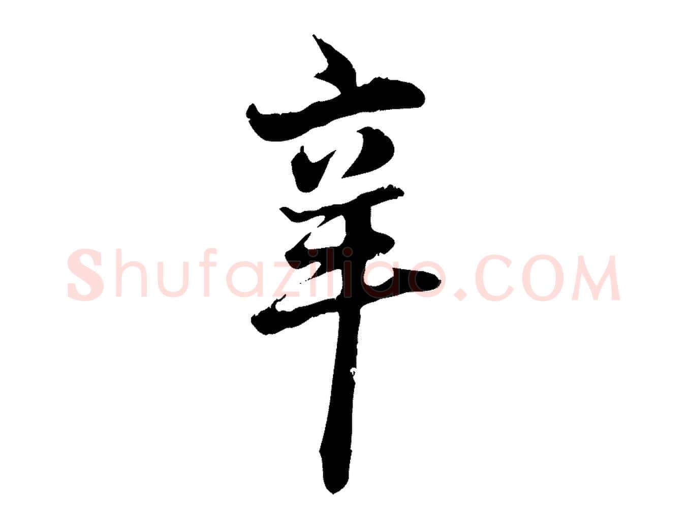 辛毛笔行草写法,摘自元代邓文原跋朱巨川告