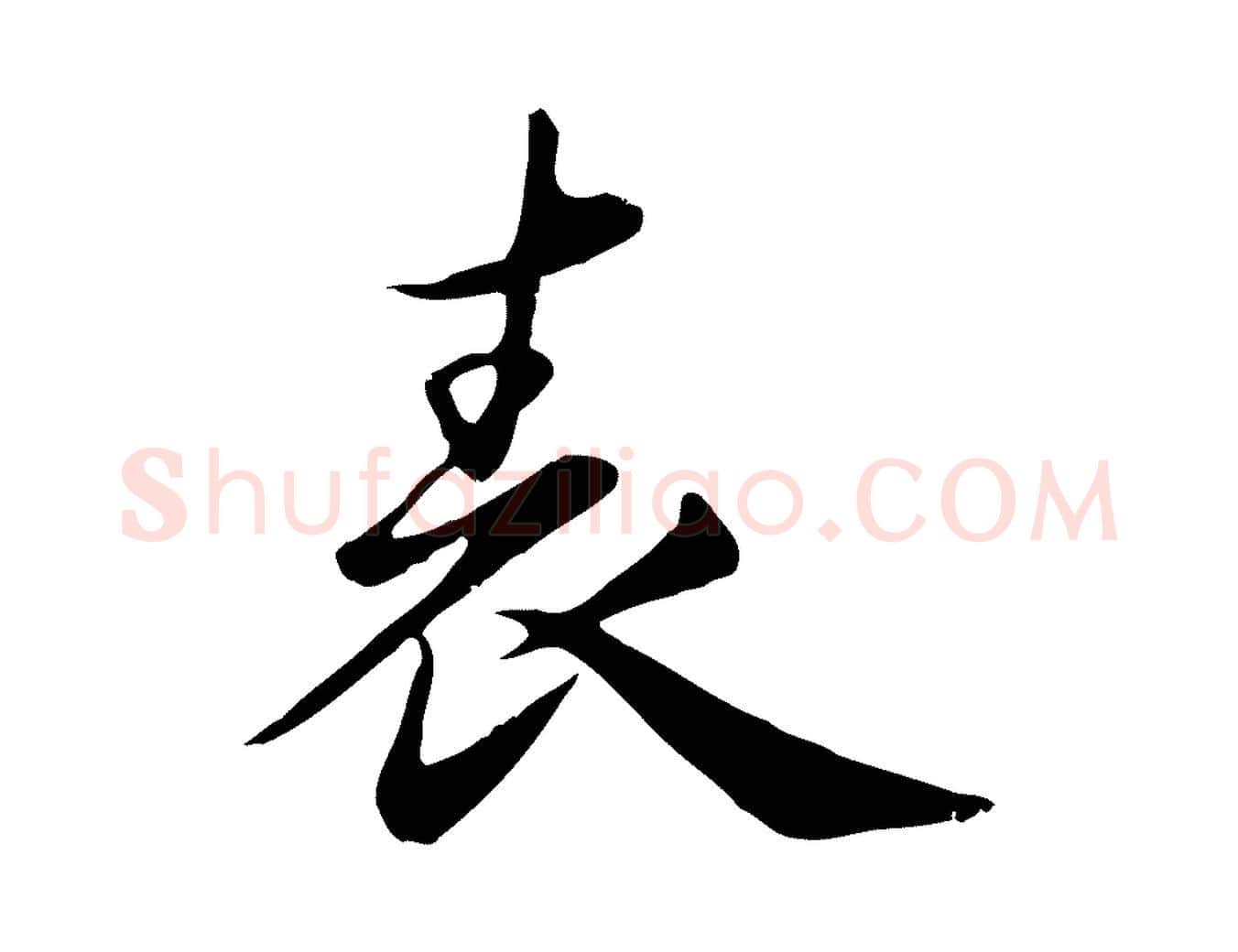 表毛笔行草写法,摘自元代邓文原跋朱巨川告