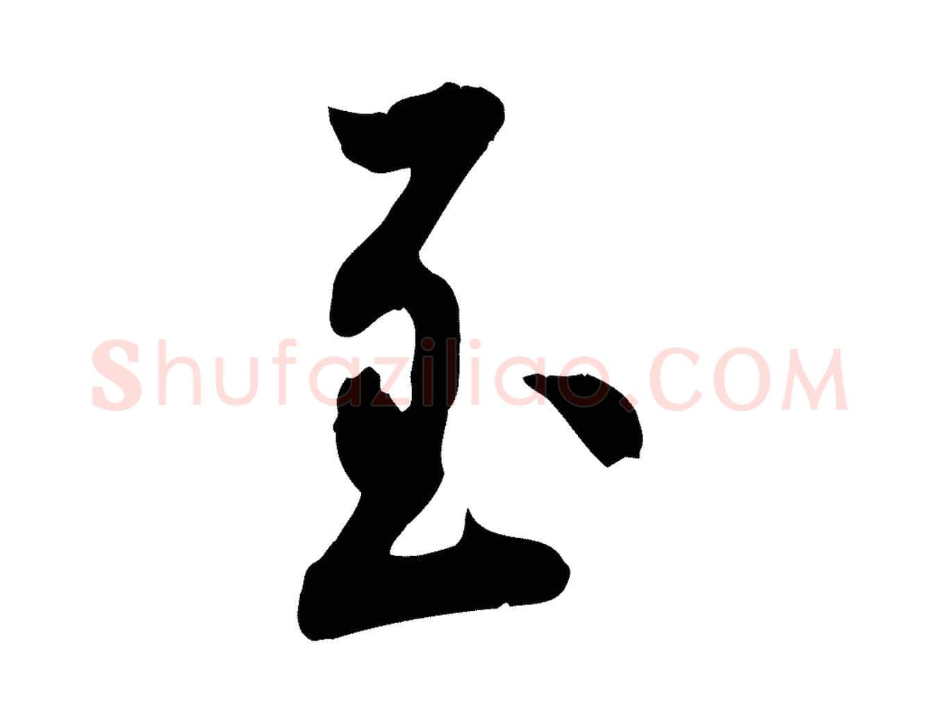 至毛笔行草写法,摘自元代邓文原跋朱巨川告