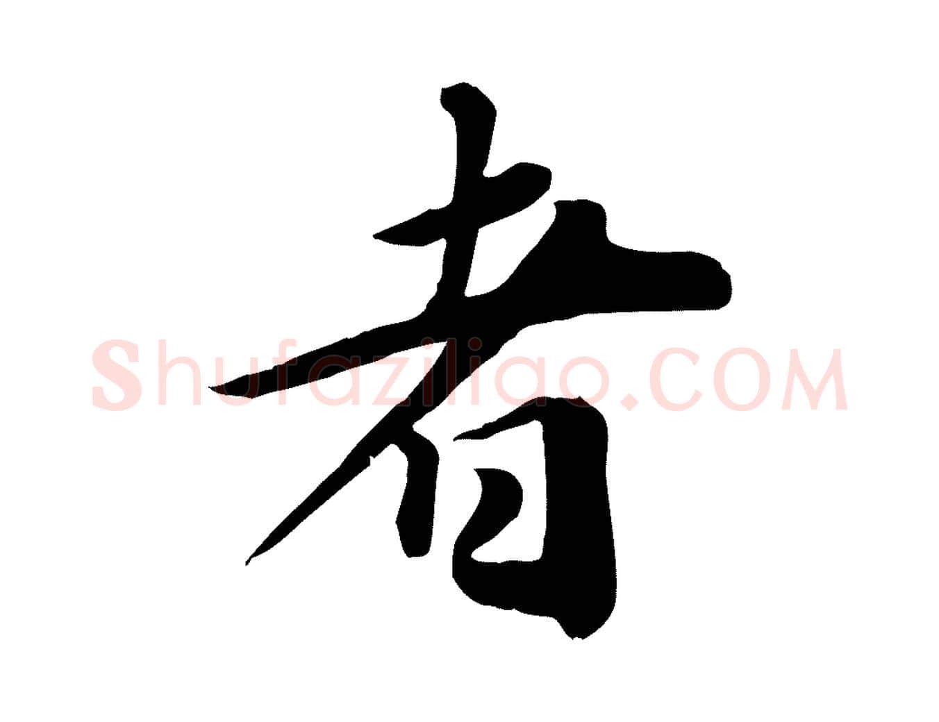 者毛笔行草写法,摘自元代邓文原跋朱巨川告