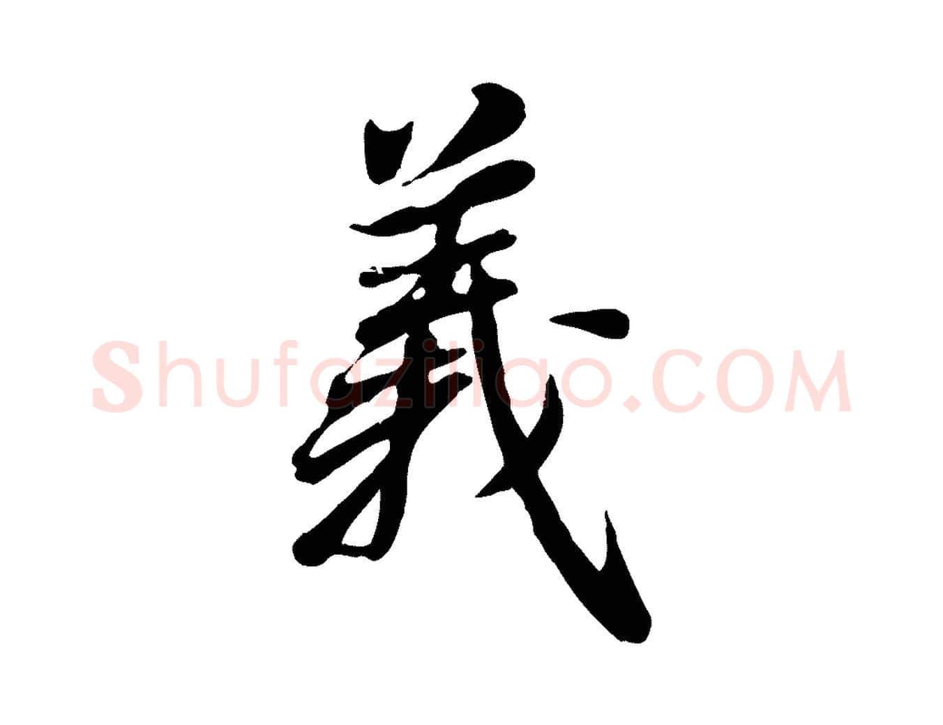 義毛笔行草写法,摘自元代邓文原跋朱巨川告
