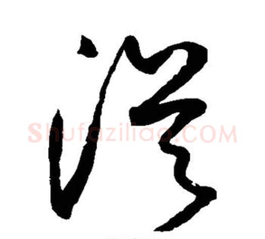 从字鲜于枢毛笔草书书法写法,摘自鲜于枢毛笔草书书法作品