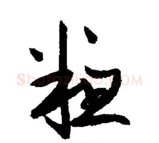 粗字鲜于枢毛笔草书书法写法,摘自鲜于枢毛笔草书书法作品