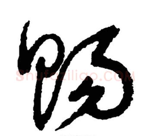 赐字鲜于枢毛笔草书书法写法,摘自鲜于枢毛笔草书书法作品