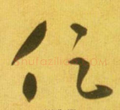 促字鲜于枢毛笔草书书法写法,摘自韩愈进学解