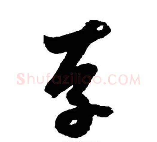 存字鲜于枢毛笔草书书法写法,摘自鲜于枢毛笔草书书法作品
