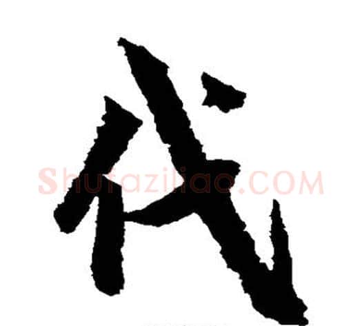 代字鲜于枢毛笔草书书法写法,摘自鲜于枢毛笔草书书法作品
