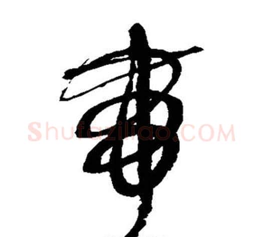 带字鲜于枢毛笔草书书法写法,摘自鲜于枢毛笔草书书法作品
