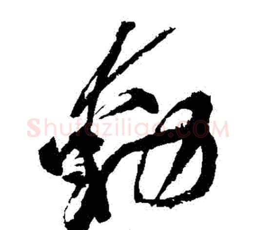 動字黄庭坚毛笔草书书法写法,摘自黄庭坚毛笔草书书法作品