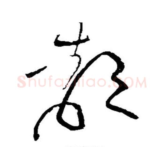 都字黄庭坚毛笔草书书法写法,摘自黄庭坚毛笔草书书法作品