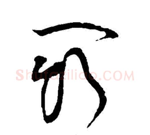 鬥字黄庭坚毛笔草书书法写法,摘自黄庭坚毛笔草书书法作品