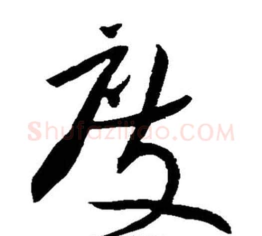 度字黄庭坚毛笔草书书法写法,摘自黄庭坚毛笔草书书法作品