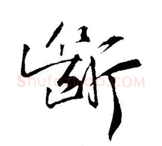 斷字黄庭坚毛笔草书书法写法,摘自黄庭坚毛笔草书书法作品