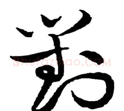 对字黄庭坚毛笔草书书法写法,摘自黄庭坚毛笔草书书法作品