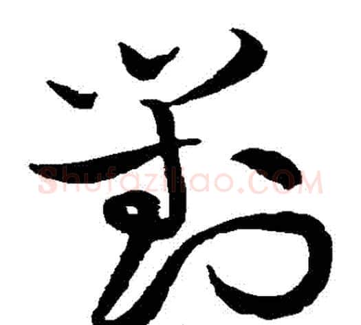 對字黄庭坚毛笔草书书法写法,摘自黄庭坚毛笔草书书法作品