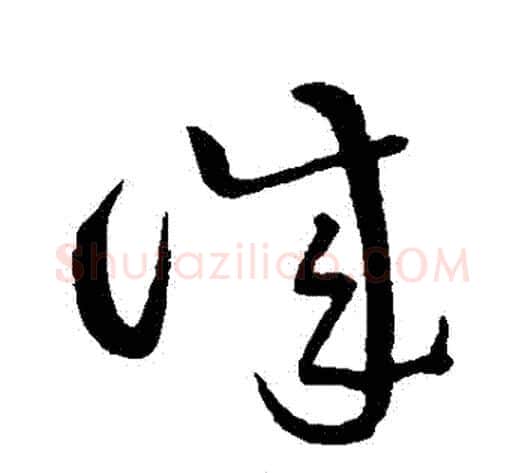 誠字黄庭坚毛笔草书书法写法,摘自黄庭坚毛笔草书书法作品