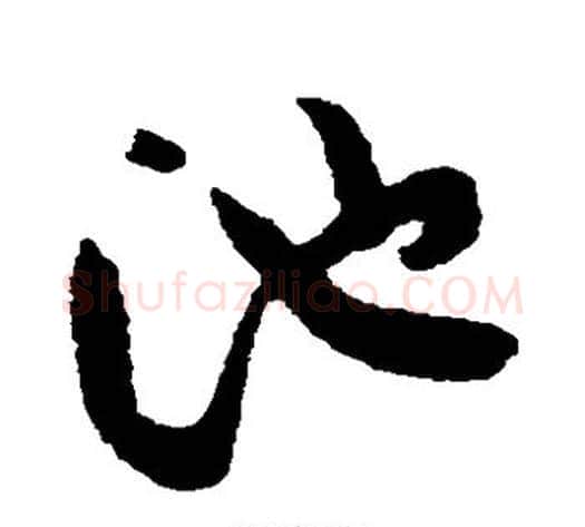 池字黄庭坚毛笔草书书法写法,摘自黄庭坚毛笔草书书法作品