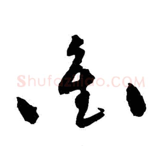 沖字黄庭坚毛笔草书书法写法,摘自黄庭坚毛笔草书书法作品