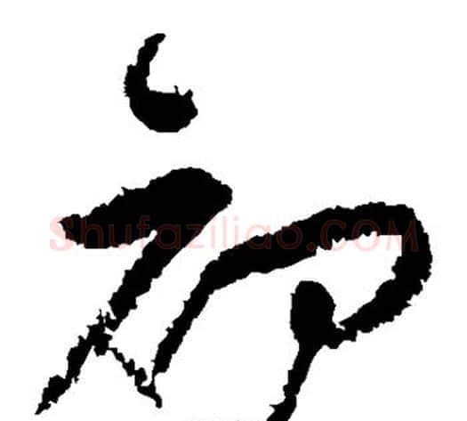 初字黄庭坚毛笔草书书法写法,摘自黄庭坚毛笔草书书法作品