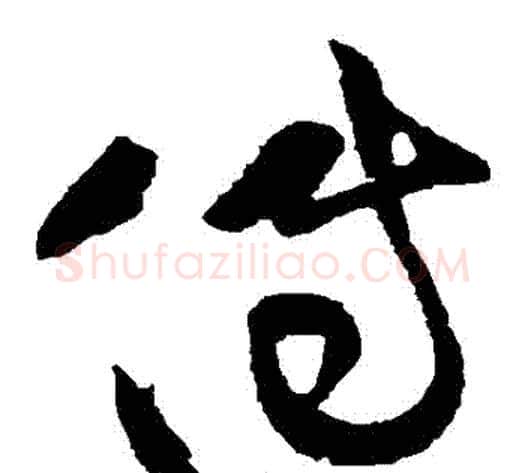 傳字黄庭坚毛笔草书书法写法,摘自黄庭坚毛笔草书书法作品