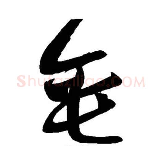 垂字黄庭坚毛笔草书书法写法,摘自黄庭坚毛笔草书书法作品