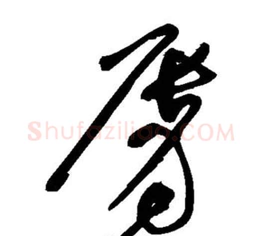 唇字黄庭坚毛笔草书书法写法,摘自黄庭坚毛笔草书书法作品