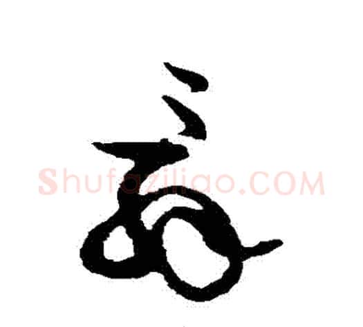 辭字黄庭坚毛笔草书书法写法,摘自黄庭坚毛笔草书书法作品
