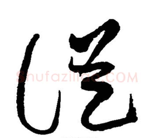 从字黄庭坚毛笔草书书法写法,摘自黄庭坚毛笔草书书法作品