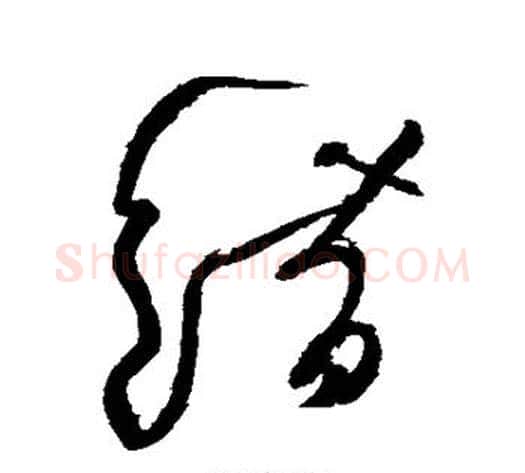 错字黄庭坚毛笔草书书法写法,摘自黄庭坚毛笔草书书法作品