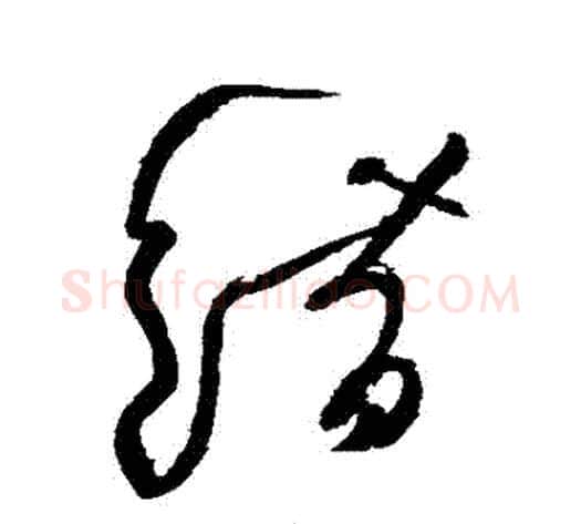 錯字黄庭坚毛笔草书书法写法,摘自黄庭坚毛笔草书书法作品