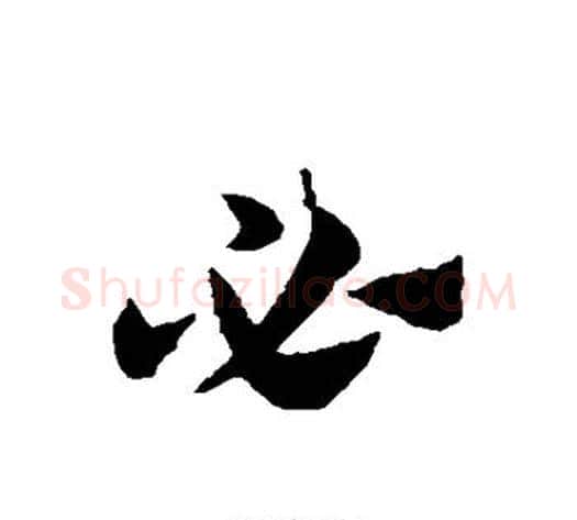 必字赵子昂毛笔草书书法写法,摘自赵子昂毛笔草书书法作品