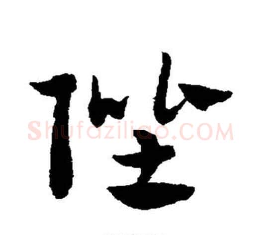 陛字赵子昂毛笔草书书法写法,摘自赵子昂毛笔草书书法作品