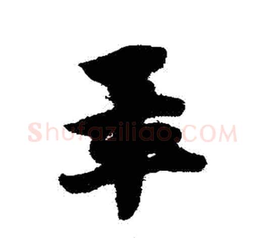 畢字赵子昂毛笔草书书法写法,摘自赵子昂毛笔草书书法作品