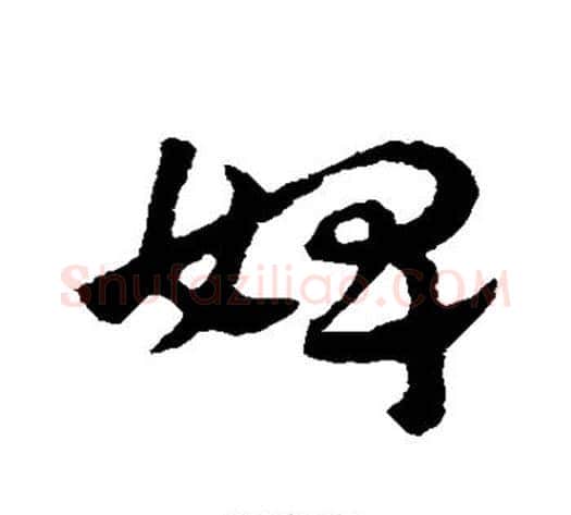 婢字赵子昂毛笔草书书法写法,摘自赵子昂毛笔草书书法作品