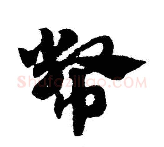 幣字赵子昂毛笔草书书法写法,摘自赵子昂毛笔草书书法作品