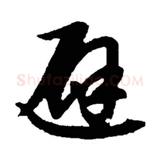 避字赵子昂毛笔草书书法写法,摘自赵子昂毛笔草书书法作品