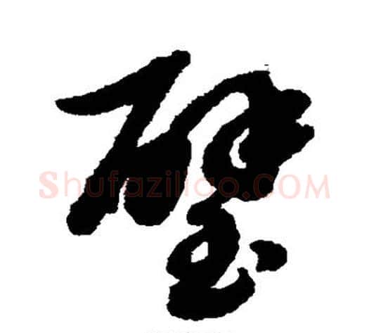 璧字赵子昂毛笔草书书法写法,摘自赵子昂毛笔草书书法作品