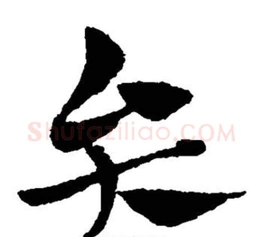 弁字赵子昂毛笔草书书法写法,摘自赵子昂毛笔草书书法作品