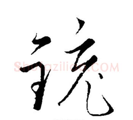 铳字赵子昂毛笔草书书法写法,摘自赵子昂毛笔草书书法作品