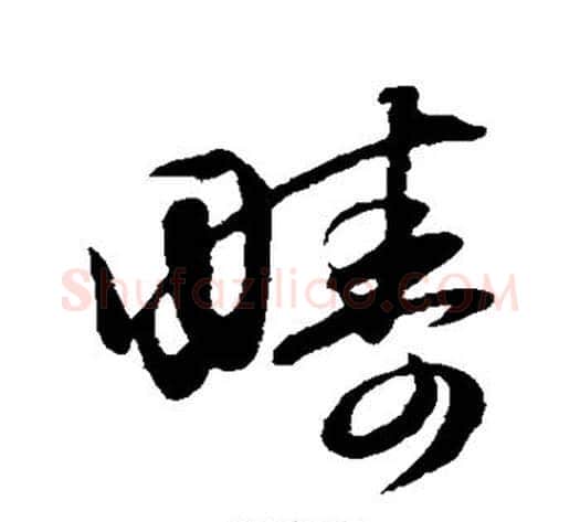 畴字赵子昂毛笔草书书法写法,摘自赵子昂毛笔草书书法作品
