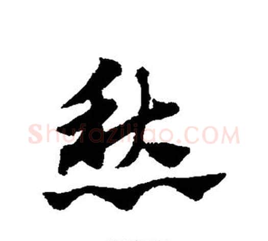 愁字赵子昂毛笔草书书法写法,摘自赵子昂毛笔草书书法作品