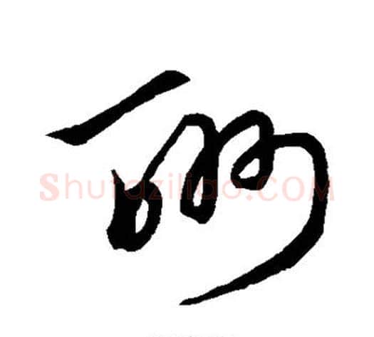 酬字赵子昂毛笔草书书法写法,摘自赵子昂毛笔草书书法作品