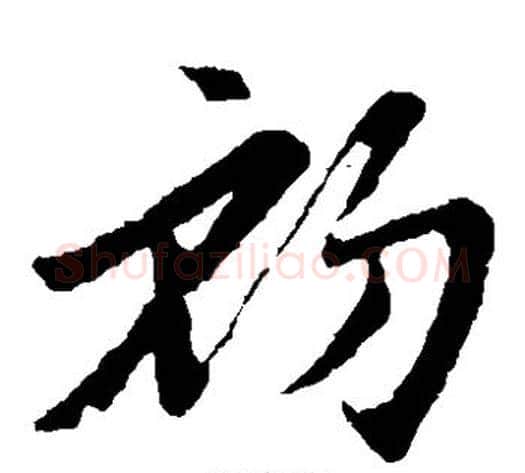 初字赵子昂毛笔草书书法写法,摘自赵子昂毛笔草书书法作品